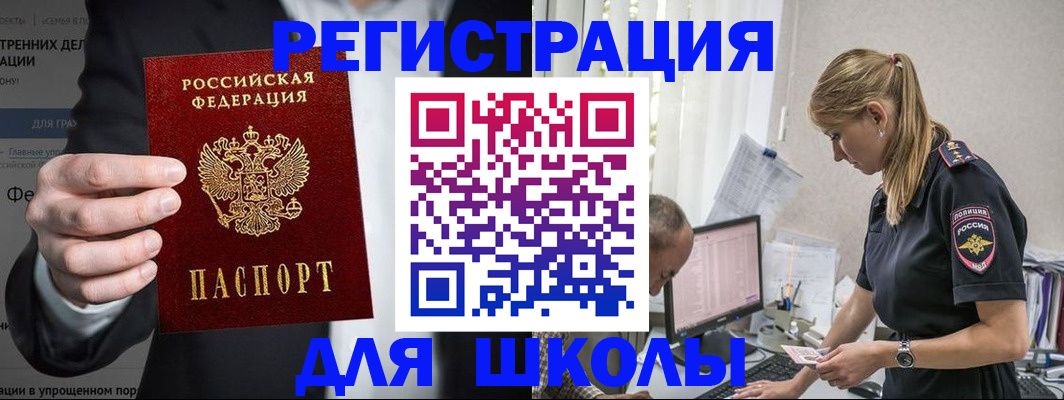 регистрация для школы в Московской области